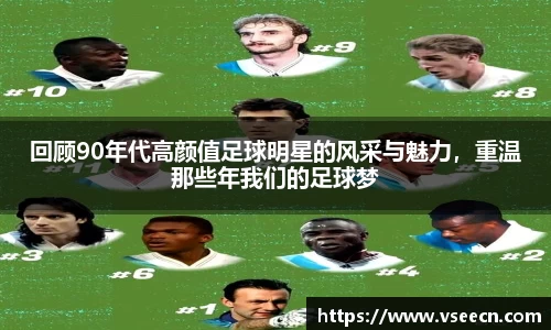 回顾90年代高颜值足球明星的风采与魅力，重温那些年我们的足球梦