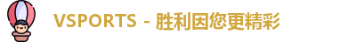 Vsports胜利因您更精彩